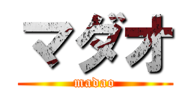 マダオ (madao)