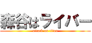 森谷はライバー (attack on titan)