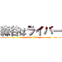 森谷はライバー (attack on titan)