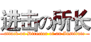 进击の所长 (attack on Director of an Institute)