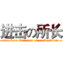 进击の所长 (attack on Director of an Institute)