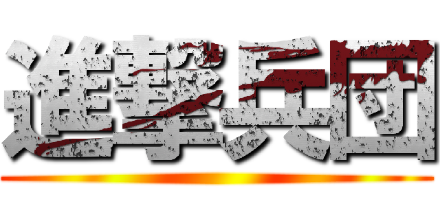 進撃兵団 ()