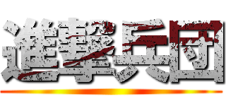進撃兵団 ()