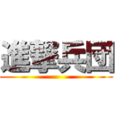 進撃兵団 ()