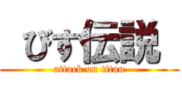  びす伝説  (attack on titan)