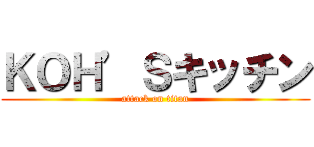 ＫＯＨ’Ｓキッチン (attack on titan)