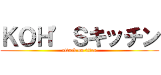 ＫＯＨ’Ｓキッチン (attack on titan)