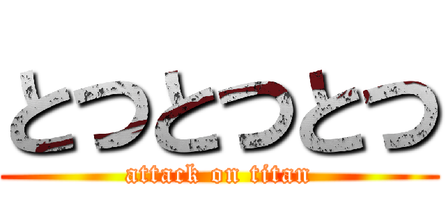 とつとつとつ (attack on titan)