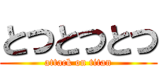 とつとつとつ (attack on titan)