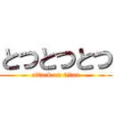 とつとつとつ (attack on titan)