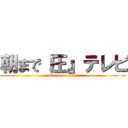 朝まで『圧』テレビ (attack on titan)