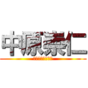 中原崇仁 (なかはらたかひと)