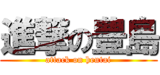 進撃の豊島 (attack on hentai)