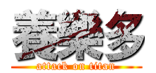 養樂多 (attack on titan)