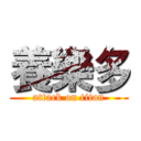 養樂多 (attack on titan)