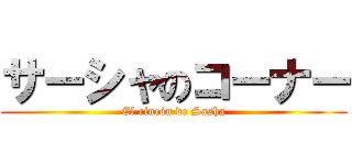 サーシャのコーナー (El rincón de Sasha)