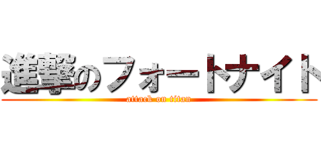 進撃のフォートナイト (attack on titan)