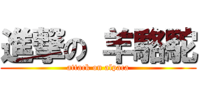 進撃の 羊駱駝 (attack on alpaca)
