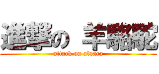 進撃の 羊駱駝 (attack on alpaca)