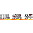 訂閱，按讚，分享 ()