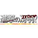 進撃の冴羽獠 (attack on titan)