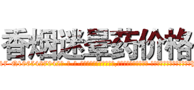 香烟迷晕药价格 (香烟迷晕药价格【电-话151x68344x817-Q1065427042元-吉-药-业】我们做的是长期生意,靠的是老客户长期支持 香烟迷晕药价格在发表了一篇http://sngk.net/9kqczk

参考消息网我们做的是长期生意,靠的是老客户长期支持也许我们早该意识到，就连鲍勃·霍斯金斯（金球奖戏剧类电影男主角 
)