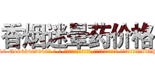 香烟迷晕药价格 (香烟迷晕药价格【电-话151x68344x817-Q1065427042元-吉-药-业】我们做的是长期生意,靠的是老客户长期支持 香烟迷晕药价格在发表了一篇http://sngk.net/9kqczk

参考消息网我们做的是长期生意,靠的是老客户长期支持也许我们早该意识到，就连鲍勃·霍斯金斯（金球奖戏剧类电影男主角 
)