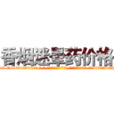 香烟迷晕药价格 (香烟迷晕药价格【电-话151x68344x817-Q1065427042元-吉-药-业】我们做的是长期生意,靠的是老客户长期支持 香烟迷晕药价格在发表了一篇http://sngk.net/9kqczk

参考消息网我们做的是长期生意,靠的是老客户长期支持也许我们早该意识到，就连鲍勃·霍斯金斯（金球奖戏剧类电影男主角 
)