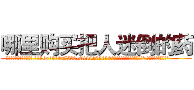 哪里购买把人迷倒的药 (哪里购买把人迷倒的药【电.话156x1318x7580-Q1991936399鑫宏药业】我们做的是长期生意,靠的是老客户长期支持
参考消息网2月20日报道 韩媒称，“剩女多、离婚率高的城市，房价一定会上涨。”这是中国经济学家金岩石2016年12月参加在上海举行的房地产相关论坛时说的话。
)