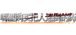 哪里购买把人迷倒的药 (哪里购买把人迷倒的药【电.话156x1318x7580-Q1991936399鑫宏药业】我们做的是长期生意,靠的是老客户长期支持
参考消息网2月20日报道 韩媒称，“剩女多、离婚率高的城市，房价一定会上涨。”这是中国经济学家金岩石2016年12月参加在上海举行的房地产相关论坛时说的话。
)