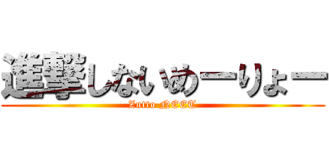 進撃しないめーりょー (Zutto NEET)