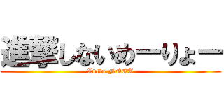 進撃しないめーりょー (Zutto NEET)