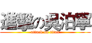 進擊の吳泊寧 (attack on titan)