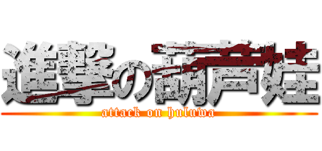 進撃の葫芦娃 (attack on huluwa)