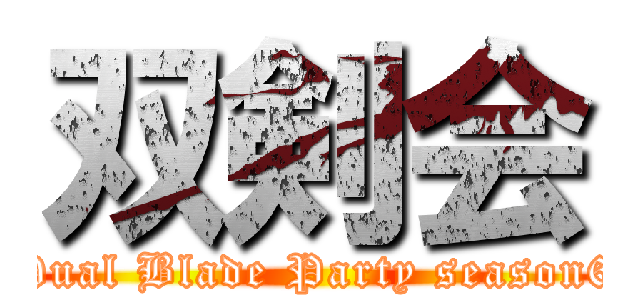 双剣会 (Dual Blade Party season6)