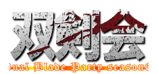 双剣会 (Dual Blade Party season6)