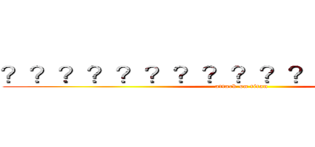 ？？？？？？？？？？？？？？？２？ (attack on titan)