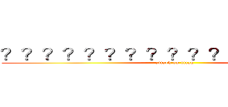 ？？？？？？？？？？？？？？？２？ (attack on titan)
