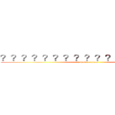 ？？？？？？？？？？？？？？？２？ (attack on titan)