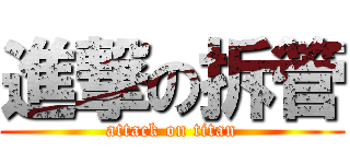 進撃の拆管 (attack on titan)