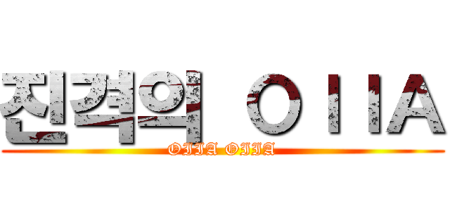 진격의 ＯＩＩＡ (OIIA OIIA)