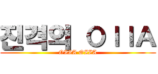 진격의 ＯＩＩＡ (OIIA OIIA)