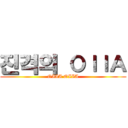 진격의 ＯＩＩＡ (OIIA OIIA)