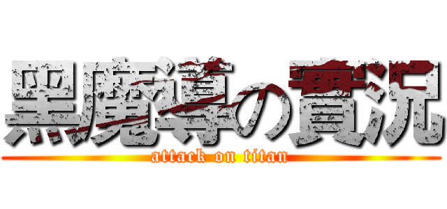 黑魔導の實況 (attack on titan)