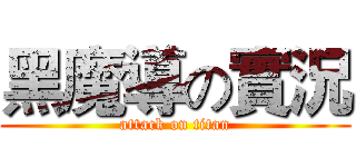 黑魔導の實況 (attack on titan)