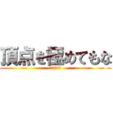 頂点を極めてもな (勉強勉強勉強)
