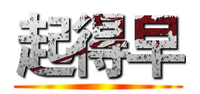 起得早 ()