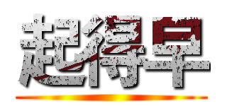 起得早 ()