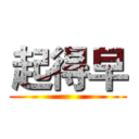 起得早 ()
