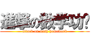 進撃の数学功课 (attack on math homework)